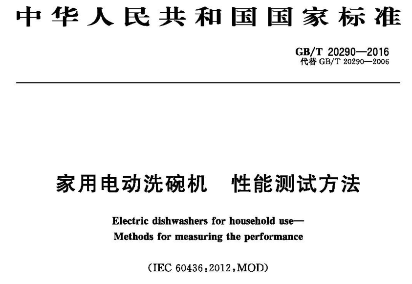 洗碗機(jī)能效實(shí)驗(yàn)室